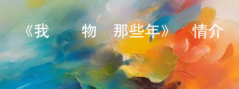 《我開動物園那些年》詳情介紹_我開動物園那些年已完結在線觀看_我開動物園那些年迅雷下載_日漫 陳少洪的blog